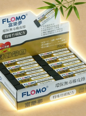 Flomo富乐梦黑色特殊竹碳橡皮擦环保学生用不含PVC碎少易擦不伤纸