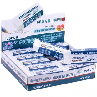 Flomo富乐梦6B素描橡皮擦环保美术生专用橡皮碎少易擦不伤纸干净