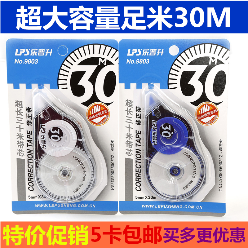 乐普升9803修正带30米带芯涂改带大容量改错带学生文具批发包邮