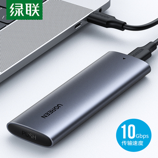 绿联M2固态硬盘盒nvme转usb外接ngff硬盘读取器ssd移动硬盘盒外壳