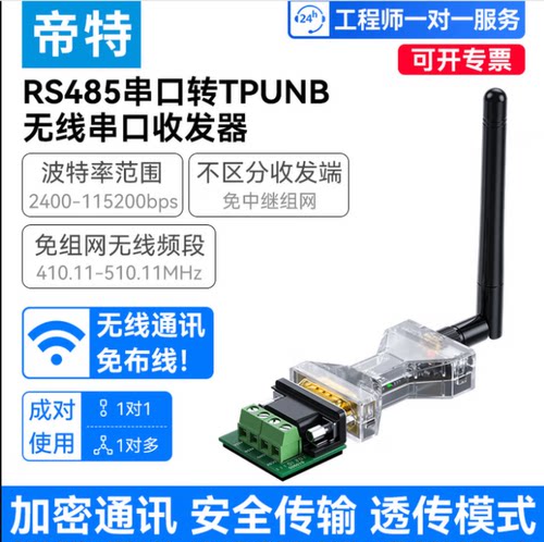 帝特RS485转TPUNB免组网模块