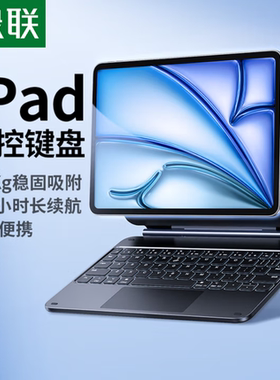 绿联适用iPad妙控键盘苹果平板25款Air7/6/5/4Pro11/10.9英寸键盘