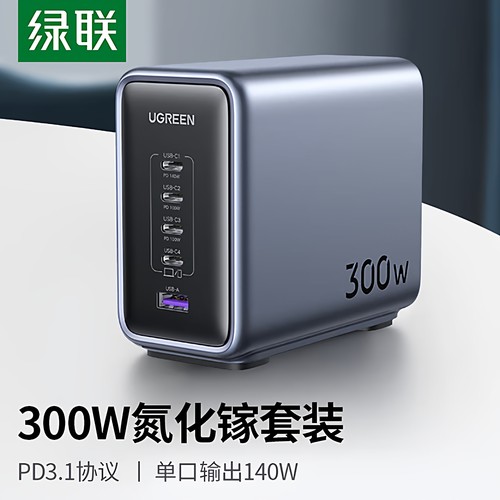 绿联300W氮化镓充电器套装