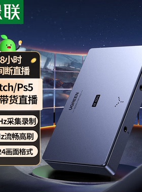 绿联HDMI视频采集卡4K60Hz高清RGB24 适用Switch2/PS5尼康索尼佳