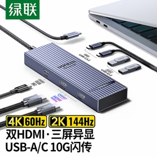 绿联Type-C3.2三屏异显扩展坞USB-C转双HDMI雷电4拓展坞10G转接器