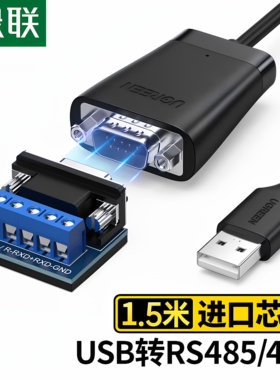 绿联USB转RS485/RS422转换器九针串口电脑com口模块转换线通信线