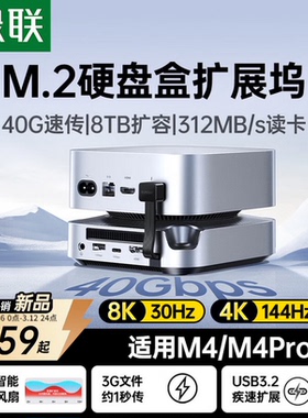 绿联适用Macmini M4扩展坞M.2硬盘盒拓展坞40Gbps传输8K投屏8TB扩