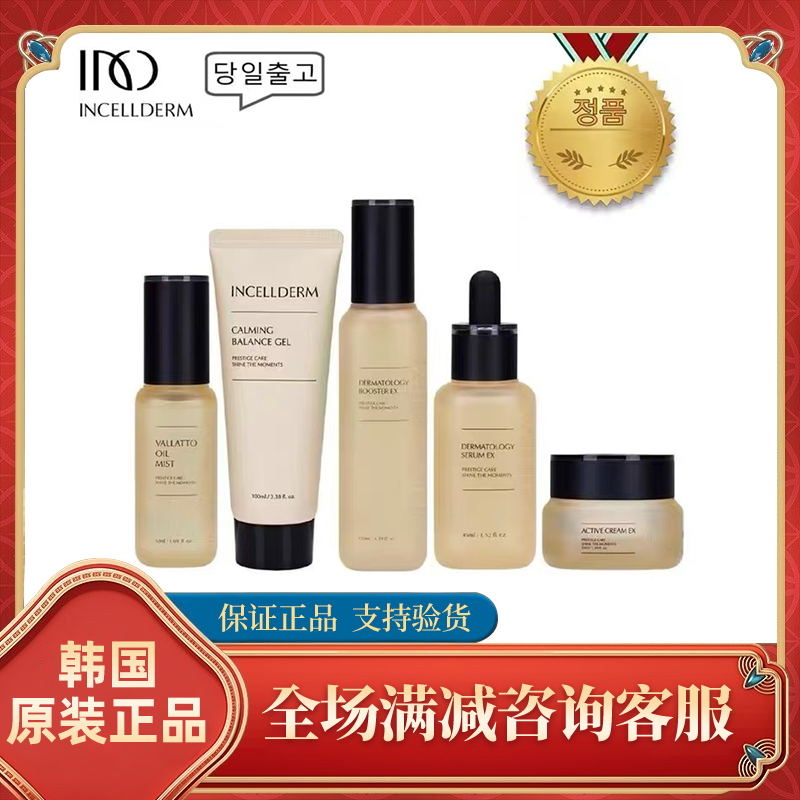 韩国进口伊秀美incellderm 补水活肌润肤套装五件套刮码发