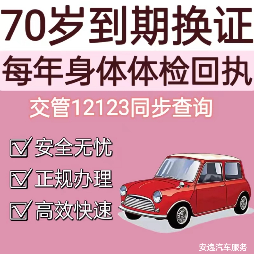 驾驶证到期换证6年10年人在国外70岁以上每年体检回执咨询服务 汽车零部件/养护/美容/维保 补换证 原图主图