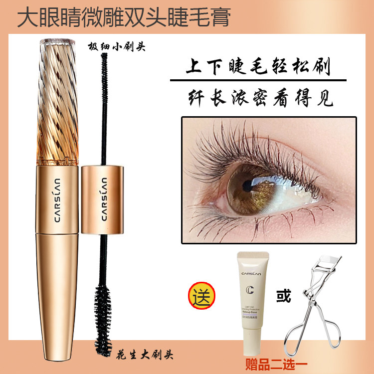 卡姿兰睫毛膏微雕大眼双头纤长浓密持久卷翘防水防汗不晕染正品
