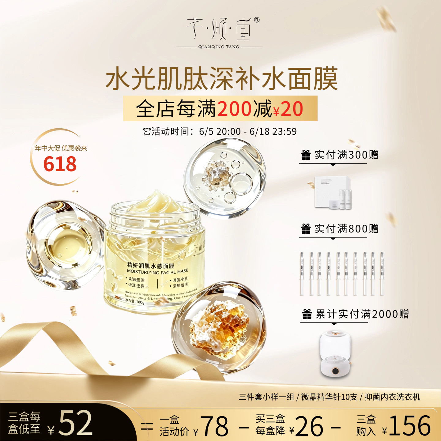6.5号20:00开启 芊倾堂｜精妍润肌水感面膜