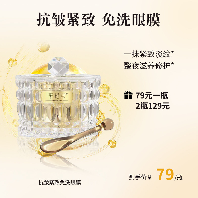 芊倾堂｜抗皱紧致鱼籽酱油氧眼膜 免洗图片