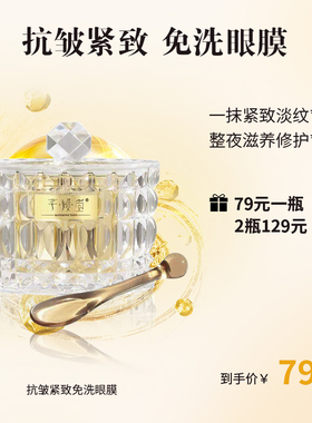 芊倾堂｜抗皱紧致鱼籽酱油氧眼膜 免洗