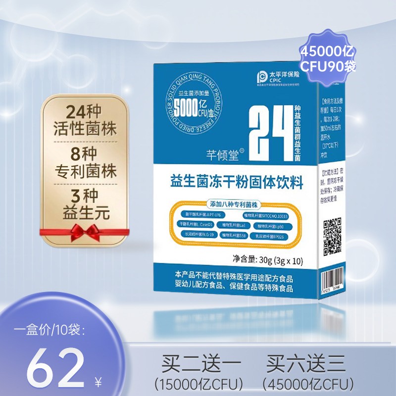 芊倾堂｜益生菌冻干粉含24种活菌 8种专利菌株 3种益生元