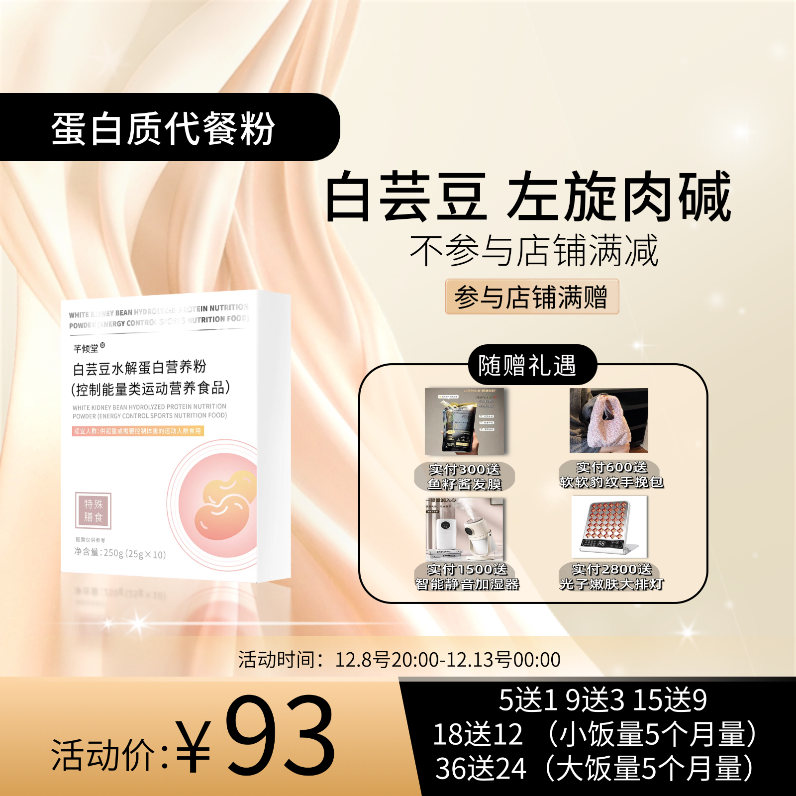 活动中｜白芸豆蛋白质代餐粉饱腹代主食复合维生素