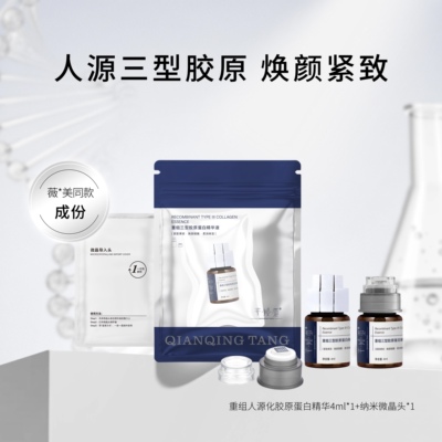 直播专享｜芊倾堂重组人源化三型胶原蛋白精华液 薇*美同款水光