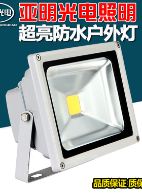 亚明LED投光灯200W防水户外泛光灯广告灯20w30W50W100W150W投射灯