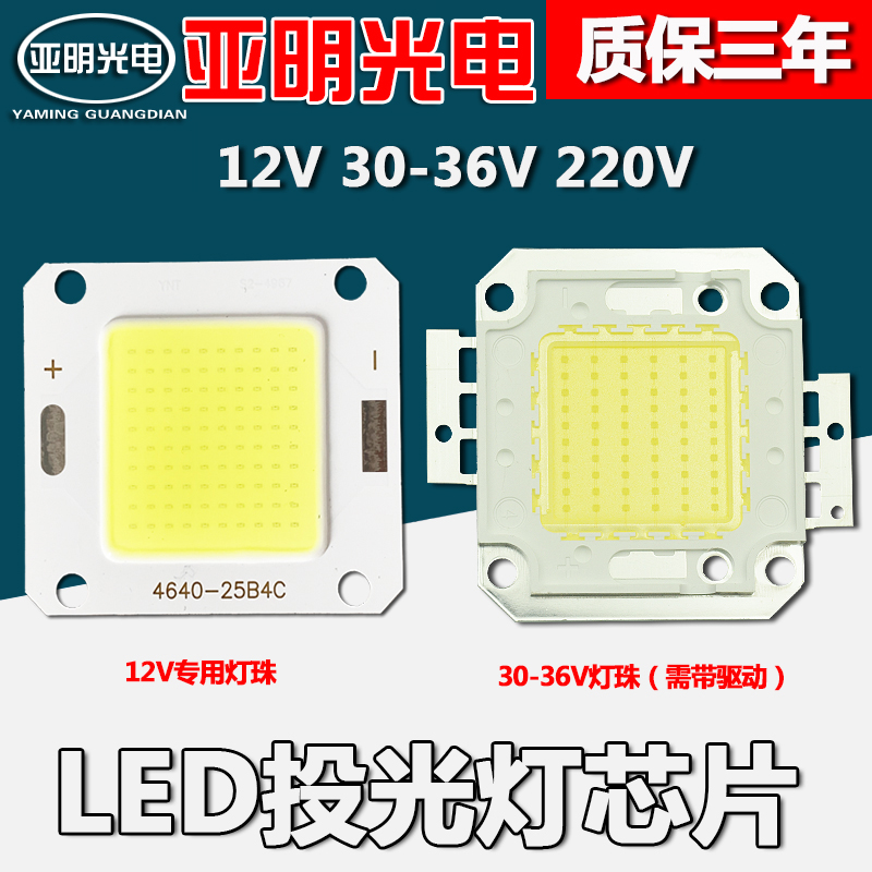 LED投光灯灯珠芯片光源DC12V30V36V220V电瓶10W20W30W50W免驱集成