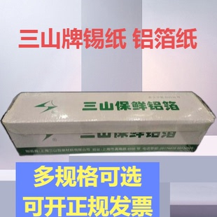 三山锡箔纸保鲜锡纸烹饪宽45cm长100ml150米300米加厚白色烧烤纸