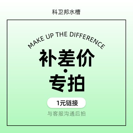补差价