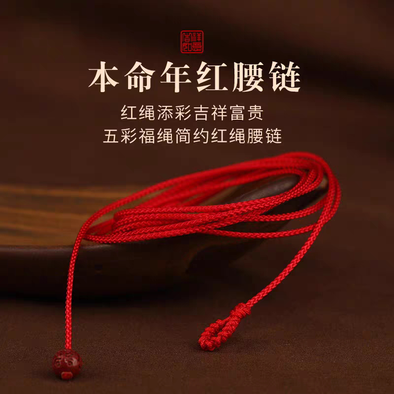 2026马年本命年红绳腰链男红腰带腰佩红色女手工编织红腰带红绳