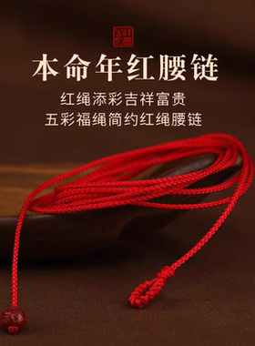 2026马年本命年红绳腰链男红腰带腰佩红色女手工编织红腰带红绳