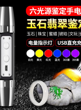 照玉石鉴定手电筒强光365nm紫光灯专用翡翠古玩小口径荧光剂检测