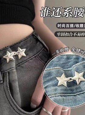 小星星收腰扣对扣可拆卸免钉缝大
