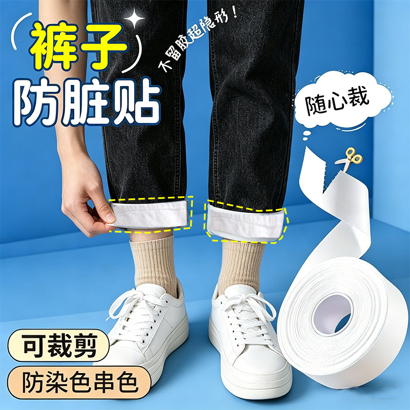 裤子防脏贴裤边贴裤脚防掉色神器