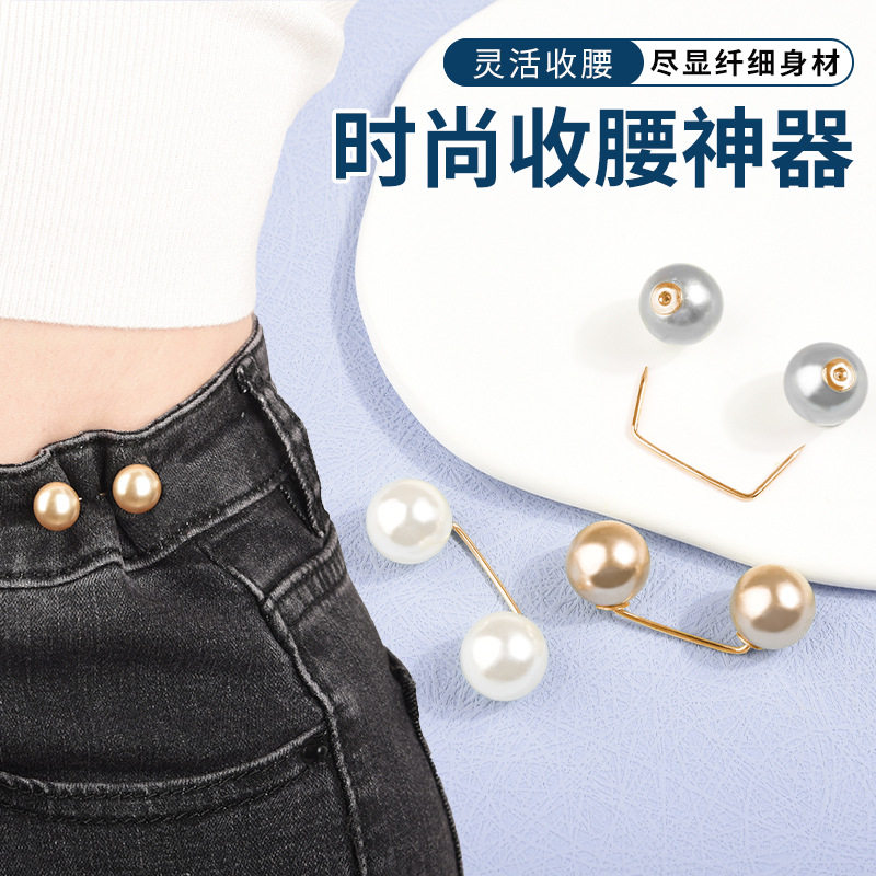 牛仔裤收腰别针插扣防走光珍珠大