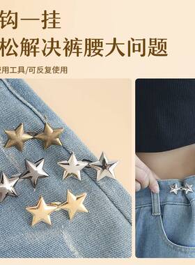 小星星收腰扣对扣可拆卸免钉缝大