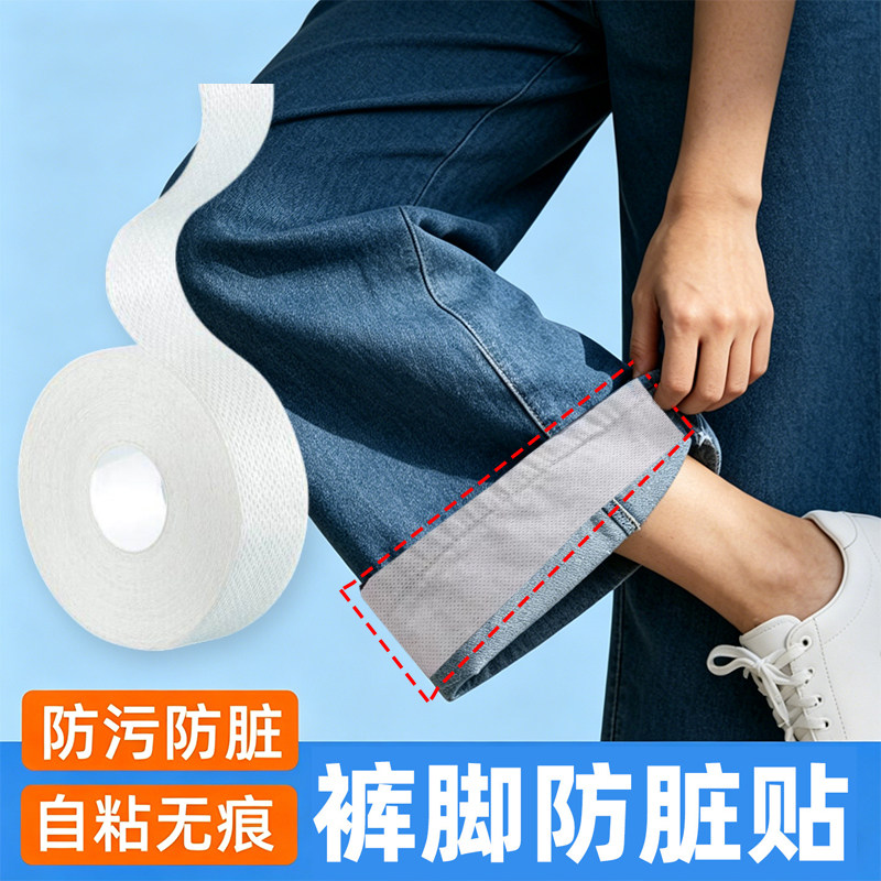 裤子防脏贴裤边贴裤脚防掉色神器