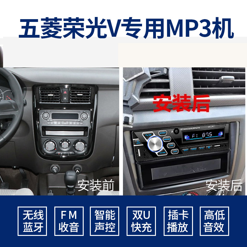 适用于五菱荣光V车载收音机