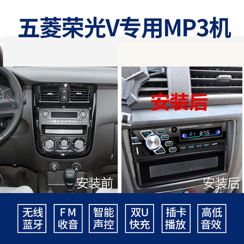 适用于五菱荣光V车载收音机