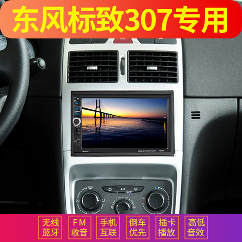 东风标志307车载导航mp5播放器