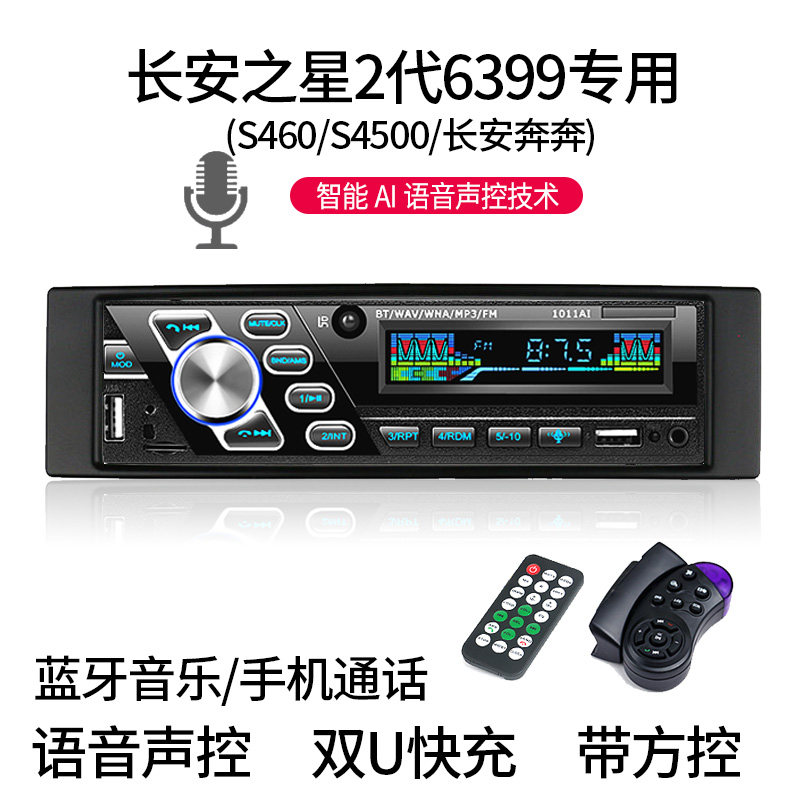长安之星2代6399/S460/4500奔奔蓝牙车载MP3播放器汽车插卡收音机