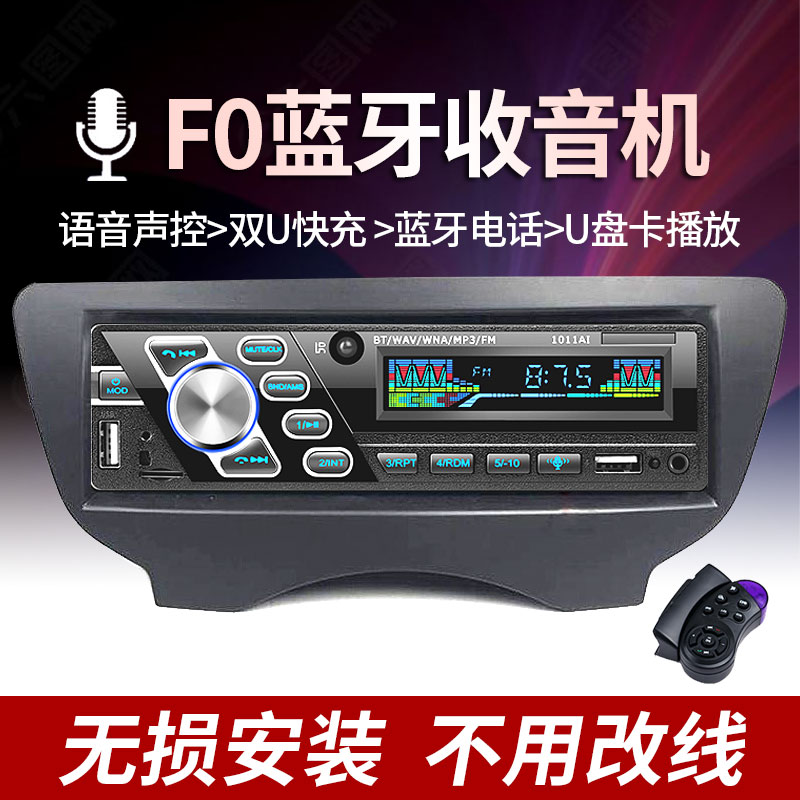 比亚迪f0收音机播放器蓝牙音响