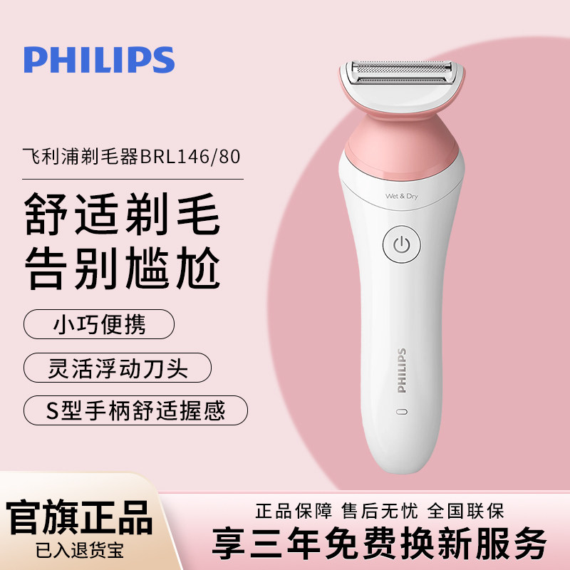 飞利浦电动脱毛仪女士剃毛器BRL146男女腋毛腿毛私处家用全身刮毛
