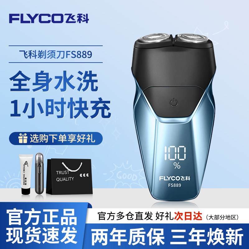 飞科电动剃须刀男士往复式便携水洗正品刮胡须刀送男生礼物FS889