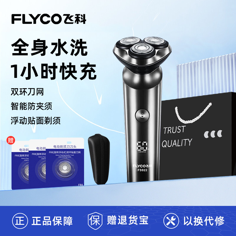 飞科剃须刀男士电动官方正品全身水洗便携送男友胡须刀FS922/923