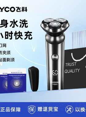 飞科剃须刀男士电动官方正品全身水洗便携送男友胡须刀FS922/923