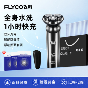 飞科剃须刀男士电动官方正品全身水洗便携送男友胡须刀FS922/923