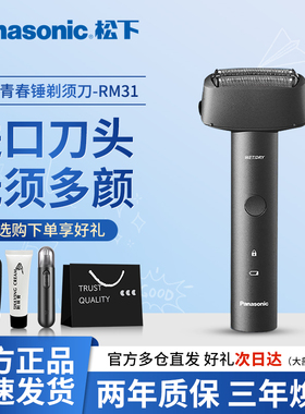 松下青春锤剃须刀男士电动胡须刀官方正品刮胡刀送男友送礼物RM31