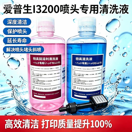 爱普生理光京瓷柯尼卡星光喷头强效清洗液水性油性uv喷头清洗液