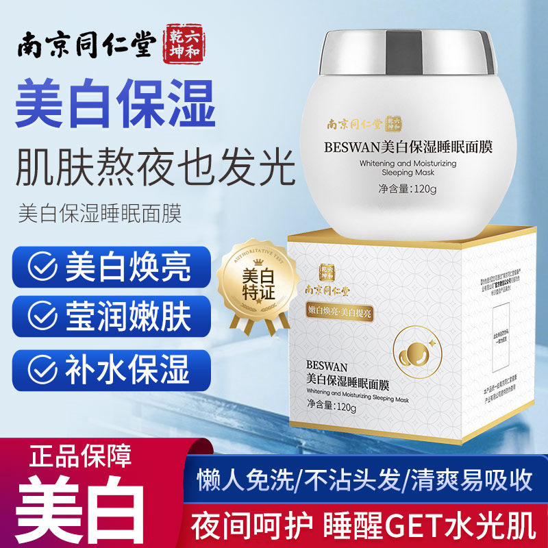 南京同仁堂美白免洗睡眠面膜淡斑祛黄提亮保湿120g大瓶装男女通用
