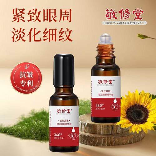 敬修堂淡纹紧致赋活眼部精华油