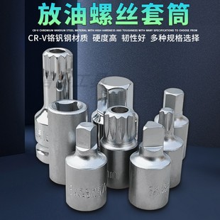 3/8四角六角汽修特殊工具汽车油底壳放油螺丝专用旋具套筒扳手