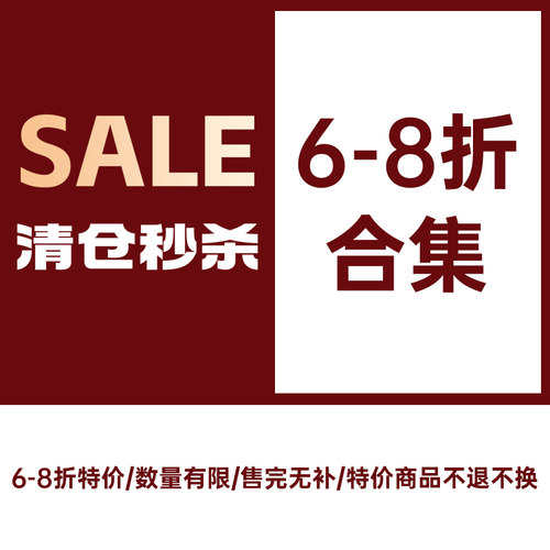 年终清仓福利特价合集