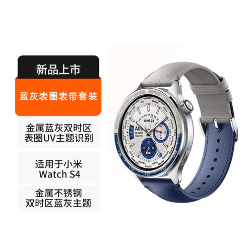 适用小米S3/S4表圈表带套装小米Watch S4金属表圈替换蓝灰双时区
