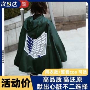 进击的巨人防水披风自由之翼雨衣斗篷调查兵团队服COS道具巨人主